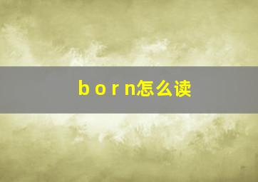 b o r n怎么读